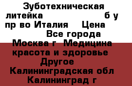 Зуботехническая литейка Manfredi Centuri б/у, пр-во Италия. › Цена ­ 180 000 - Все города, Москва г. Медицина, красота и здоровье » Другое   . Калининградская обл.,Калининград г.